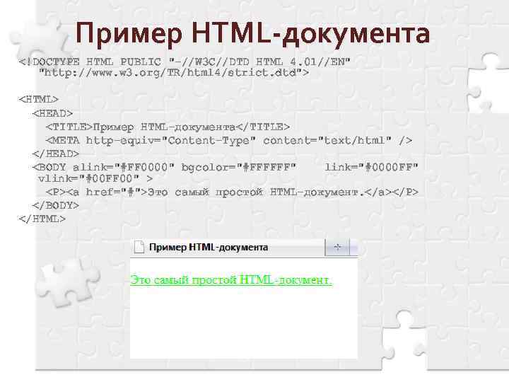 Пример HTML-документа <!DOCTYPE HTML PUBLIC 