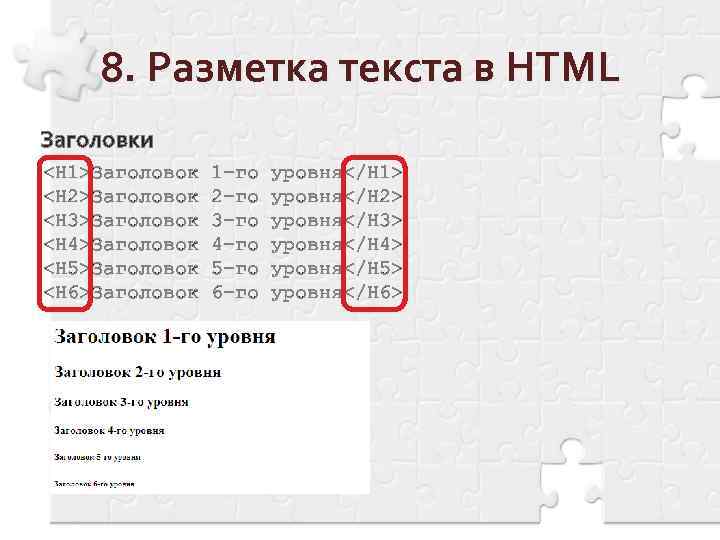 8. Разметка текста в HTML Заголовки <H 1>Заголовок 1 -го уровня</H 1> <H 2>Заголовок