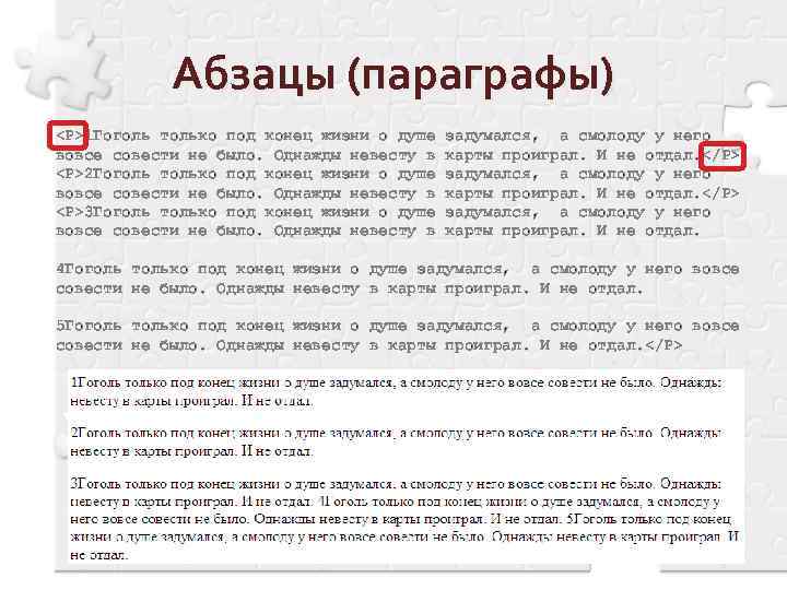 Абзацы (параграфы) <P>1 Гоголь только под конец жизни о душе задумался, а смолоду у