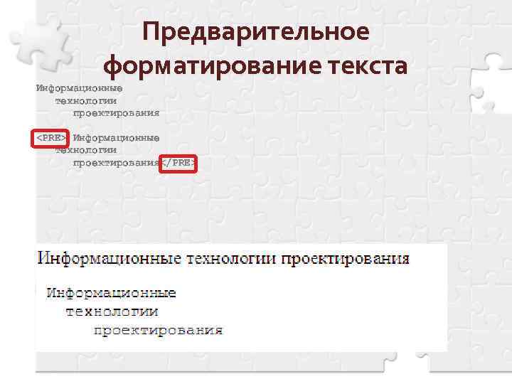 Предварительное форматирование текста Информационные технологии проектирования <PRE> Информационные технологии проектирования</PRE> 