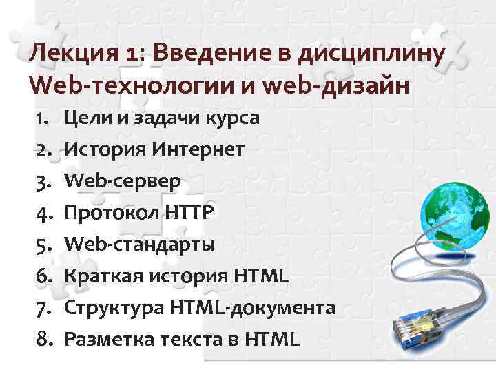 Лекция 1: Введение в дисциплину Web-технологии и web-дизайн 1. 2. 3. 4. 5. 6.