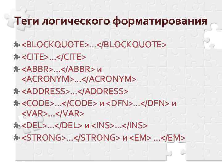 Теги логического форматирования <BLOCKQUOTE>…</BLOCKQUOTE> <CITE>. . . </CITE> <ABBR>…</ABBR> и <ACRONYM>…</ACRONYM> <ADDRESS>…</ADDRESS> <CODE>…</CODE> и