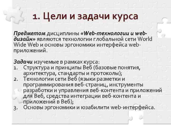 1. Цели и задачи курса Предметом дисциплины «Web-технологии и webдизайн» являются технологии глобальной сети