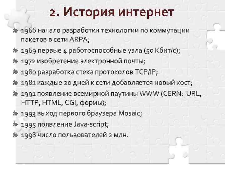 2. История интернет 1966 начало разработки технологии по коммутации пакетов в сети ARPA; 1969