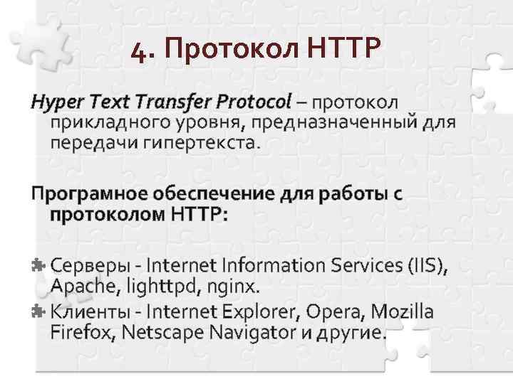 4. Протокол HTTP Hyper Text Transfer Protocol – протокол прикладного уровня, предназначенный для передачи