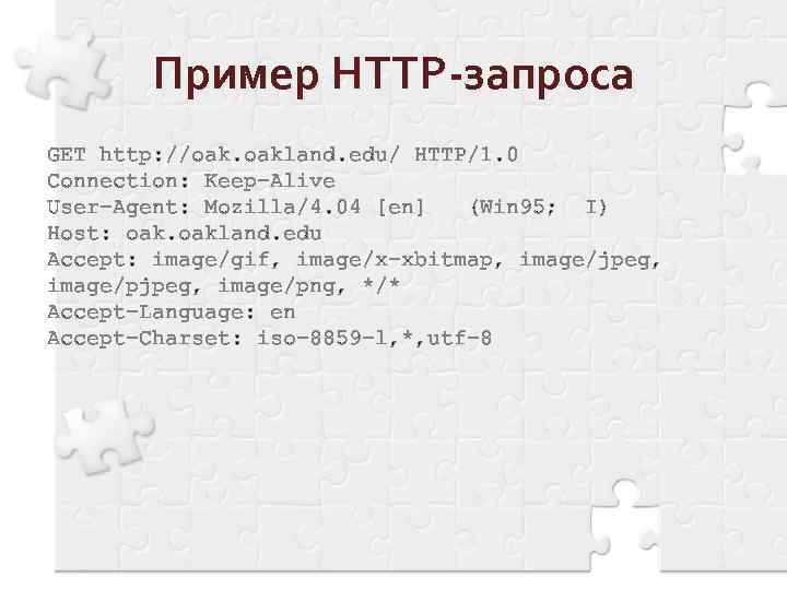 Пример HTTP-запроса GET http: //oak. oakland. edu/ HTTP/1. 0 Connection: Keep-Alive User-Agent: Mozilla/4. 04