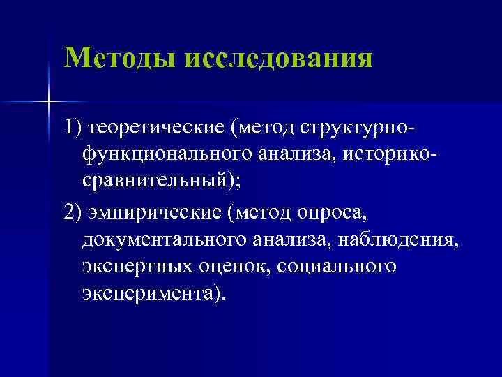 Методы исследования 1) теоретические (метод структурнофункционального анализа, историкосравнительный); 2) эмпирические (метод опроса, документального анализа,