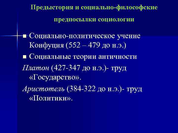 Предыстория и социально-философские предпосылки социологии Социально-политическое учение Конфуция (552 – 479 до н. э.