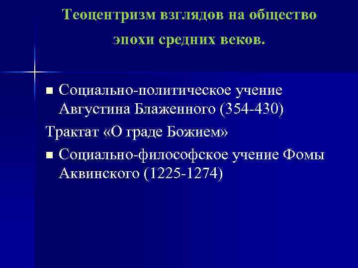 В основе теоцентризма лежит. Теоцентризм эпоха. Теоцентризм представители в философии. Теоцентризм Фомы Аквинского. Теоцентризм эпоха чего.