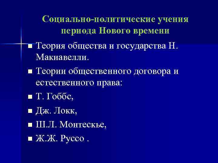 Социально-политические учения периода Нового времени n Теория общества и государства Н. Макиавелли. n Теории