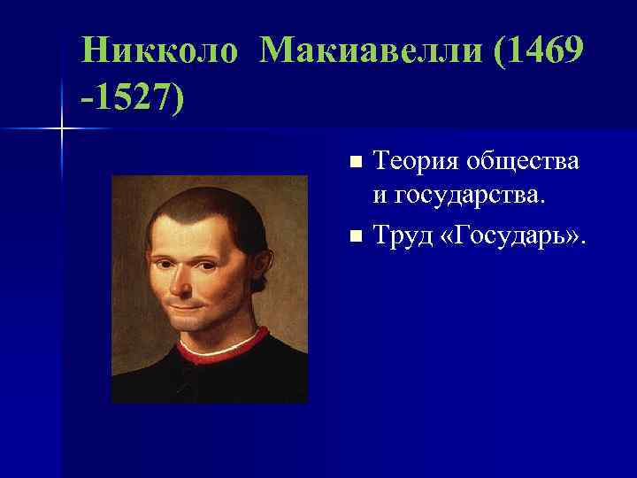 Никколо Макиавелли (1469 -1527) Теория общества и государства. n Труд «Государь» . n 
