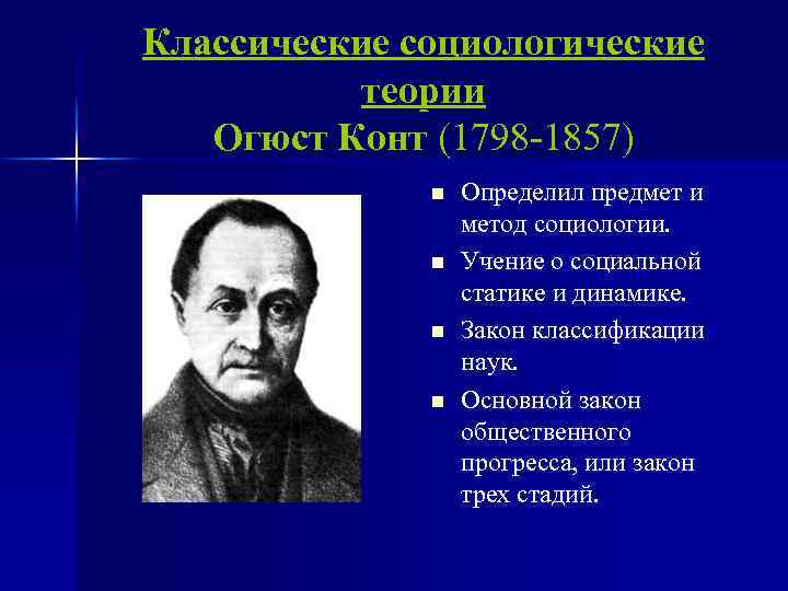Классические социологические теории Огюст Конт (1798 -1857) Огюст Конт n n Определил предмет и