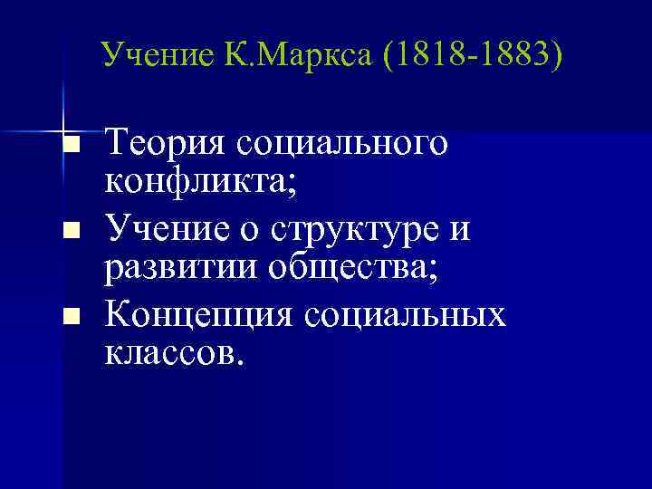 Учение К. Маркса (1818 -1883) n n n Теория социального конфликта; Учение о структуре