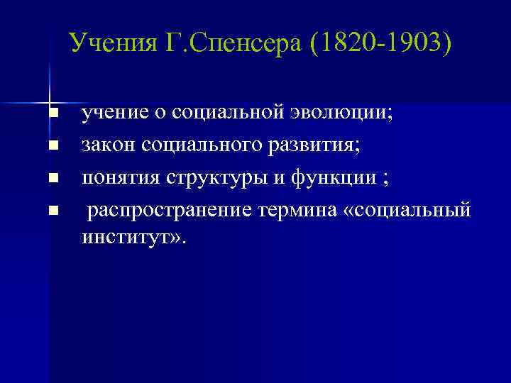 Учения Г. Спенсера (1820 -1903) n n учение о социальной эволюции; закон социального развития;