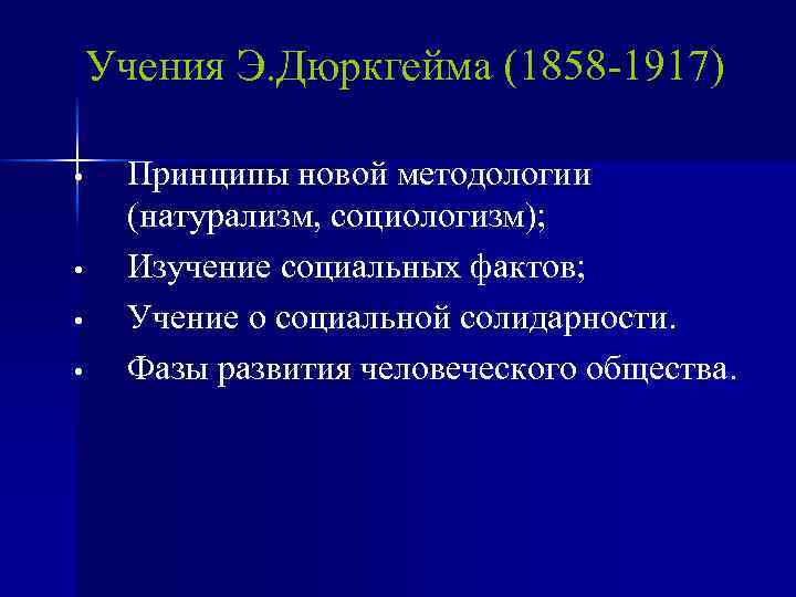 Учения Э. Дюркгейма (1858 -1917) • • Принципы новой методологии (натурализм, социологизм); Изучение социальных
