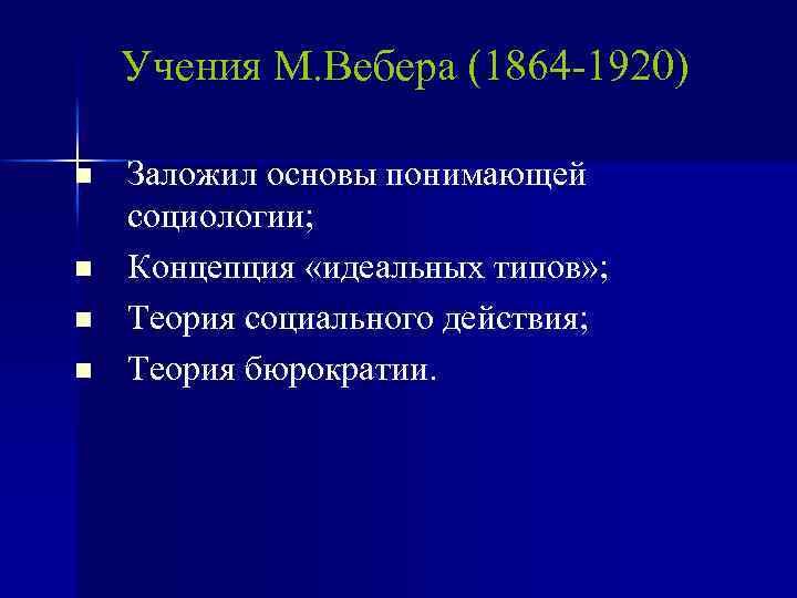 Учения М. Вебера (1864 -1920) n n Заложил основы понимающей социологии; Концепция «идеальных типов»