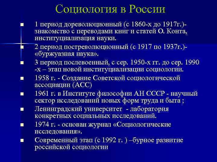 Социология в России n n n n 1 период дореволюционный (с 1860 -х до