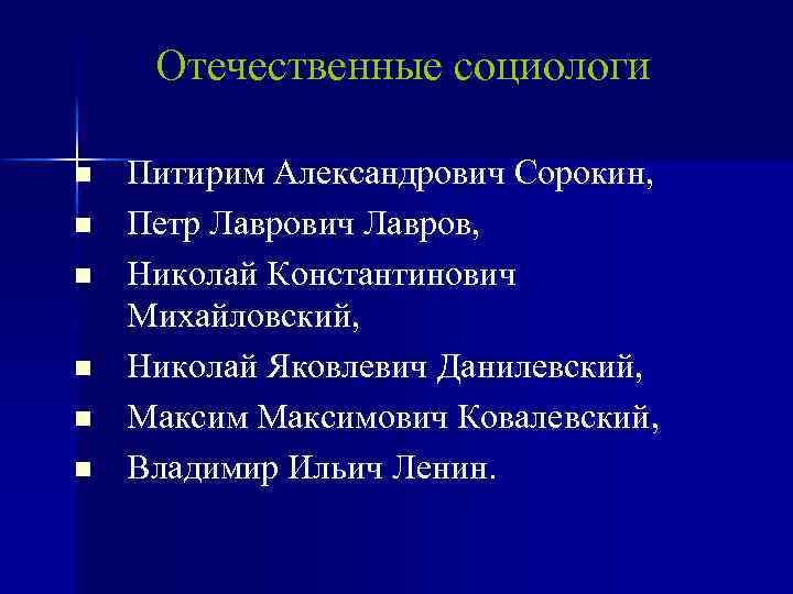 Отечественные социологи n n n Питирим Александрович Сорокин, Петр Лаврович Лавров, Николай Константинович Михайловский,