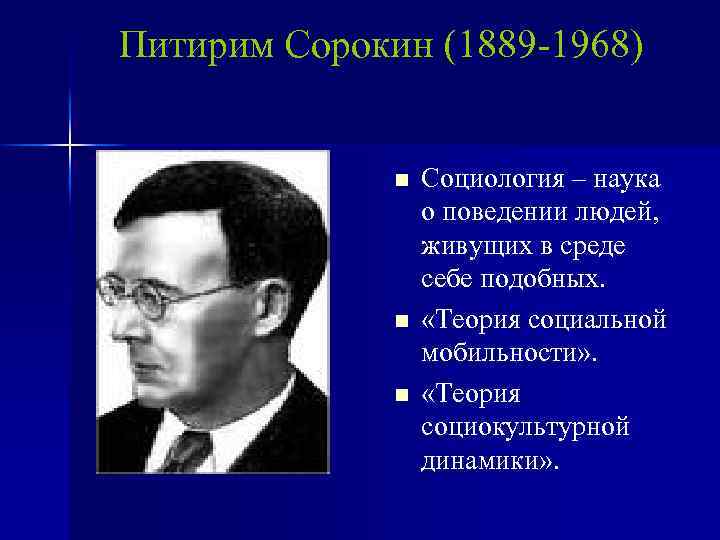 Питирим Сорокин (1889 -1968) n n n Социология – наука о поведении людей, живущих