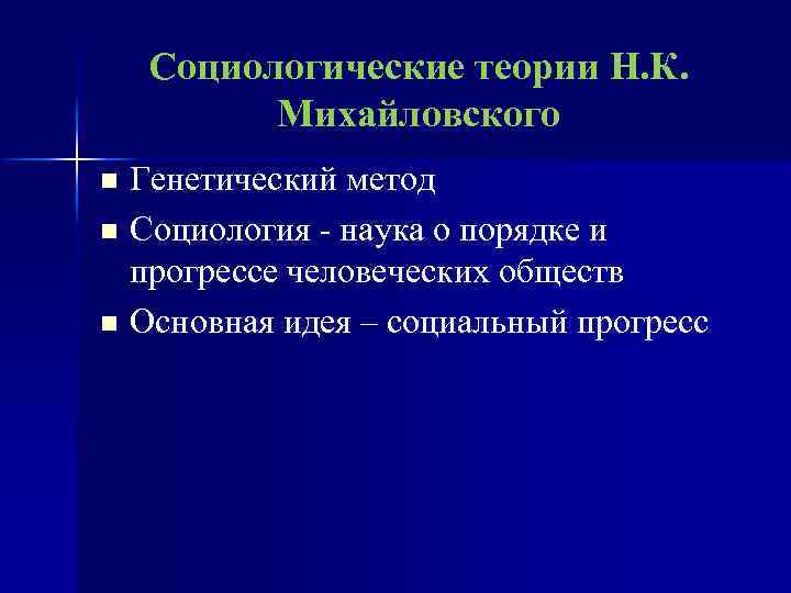 Социологические теории Н. К. Михайловского Генетический метод n Социология - наука о порядке и