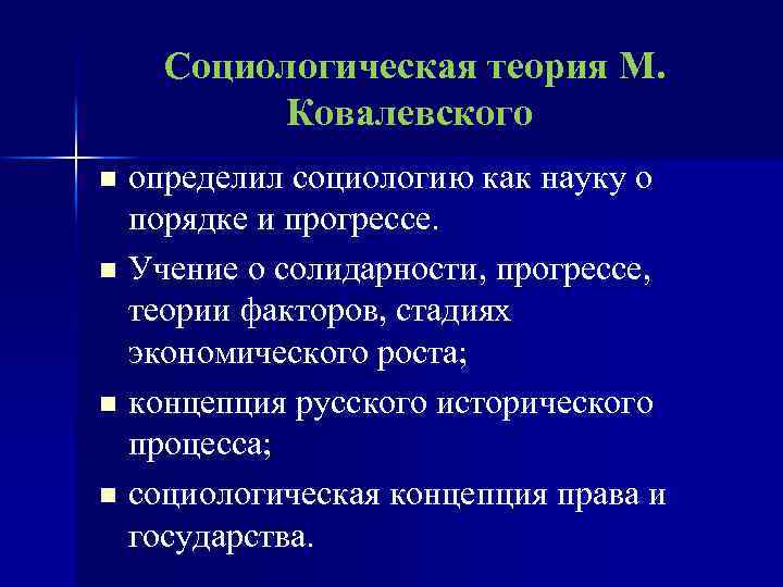 Социологическая теория М. Ковалевского определил социологию как науку о порядке и прогрессе. n Учение