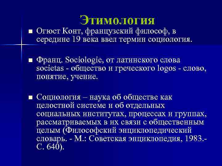 Этимология n Огюст Конт, французский философ, в середине 19 века ввел термин социология. n