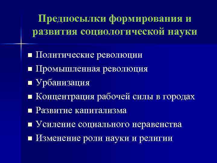 Предпосылки формирования и развития социологической науки Политические революции n Промышленная революция n Урбанизация n