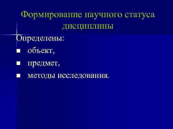 Формирование научного статуса дисциплины Определены: n объект, n предмет, n методы исследования. 
