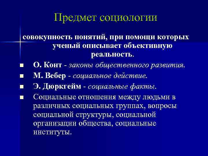 Предмет социологии совокупность понятий, при помощи которых ученый описывает объективную реальность. n О. Конт