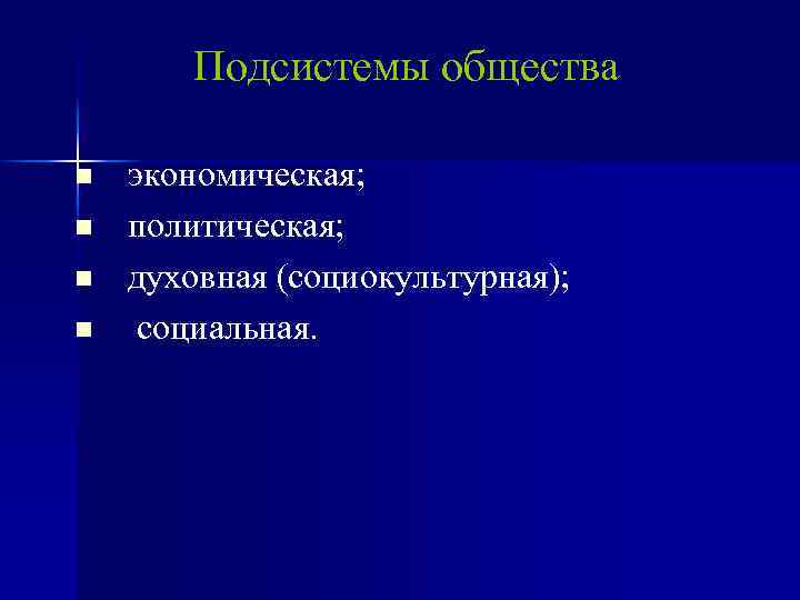 Подсистемы общества n n экономическая; политическая; духовная (социокультурная); социальная. 