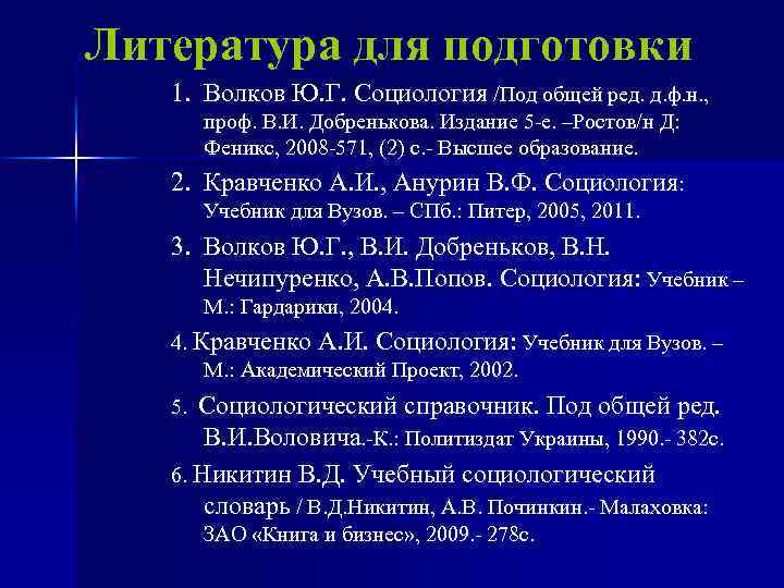 Литература для подготовки 1. Волков Ю. Г. Социология /Под общей ред. д. ф. н.
