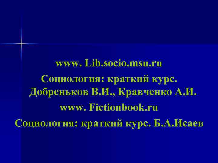 www. Lib. socio. msu. ru Социология: краткий курс. Добреньков В. И. , Кравченко А.