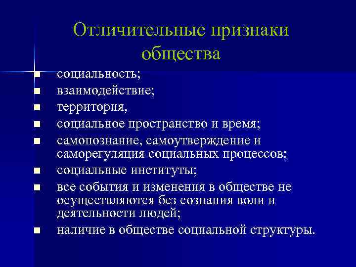 Отличительные признаки общества n n n n социальность; взаимодействие; территория, социальное пространство и время;