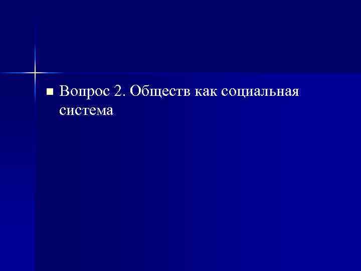 n Вопрос 2. Обществ как социальная система 