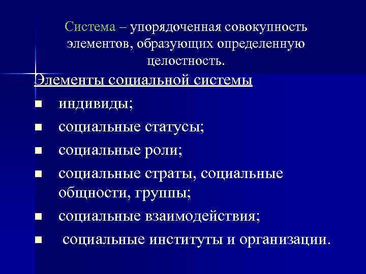Система – упорядоченная совокупность элементов, образующих определенную целостность. Элементы социальной системы n индивиды; n