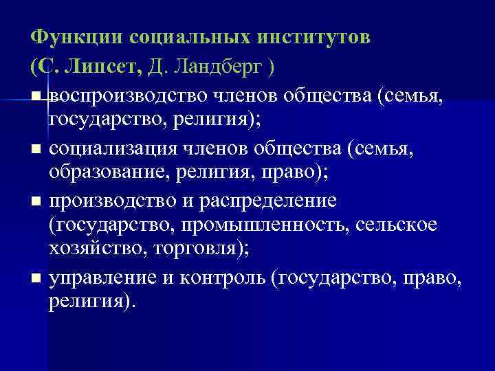 Функции социальных институтов (С. Липсет, Д. Ландберг ) n воспроизводство членов общества (семья, государство,