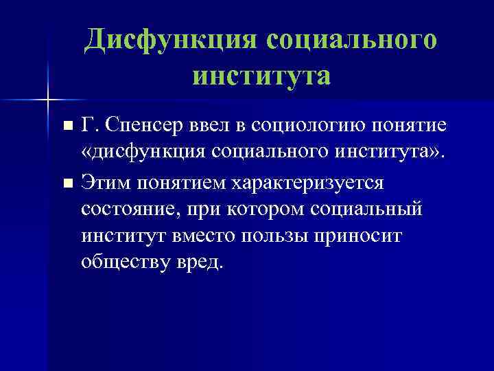 Дисфункция социального института Г. Спенсер ввел в социологию понятие «дисфункция социального института» . n