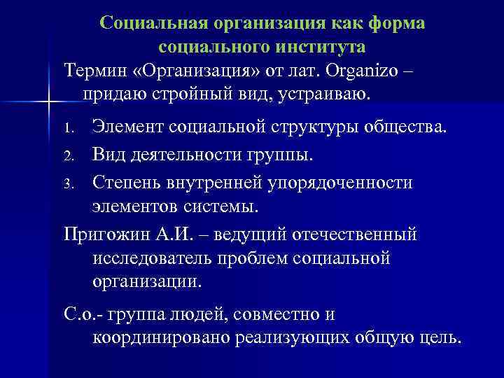 Социальная организация как форма социального института Термин «Организация» от лат. Organizo – придаю стройный