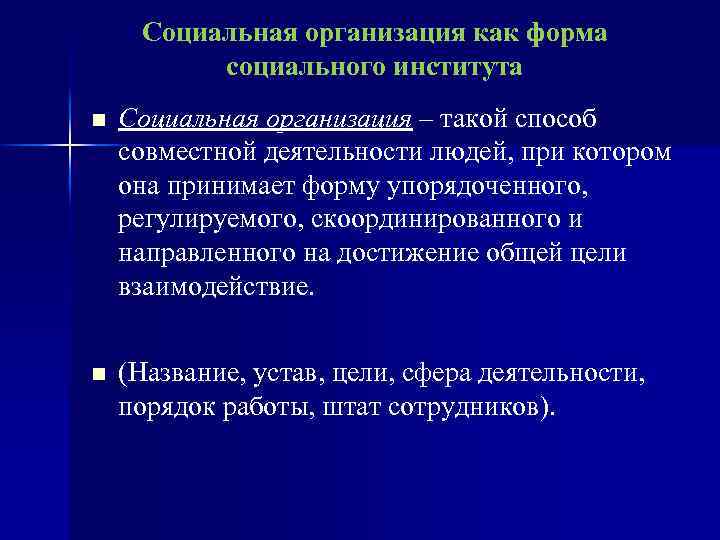 Социальная организация как форма социального института n Социальная организация – такой способ совместной деятельности