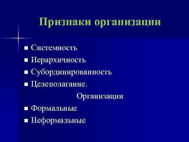 Признаки организации Системность n Иерархичность n Субординированность n Целеполагание. Организации n Формальные n Неформальные