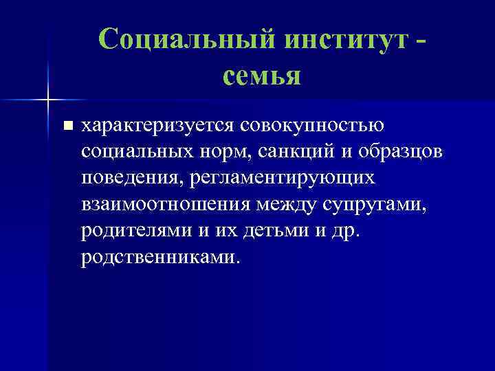 Социальный институт семья n характеризуется совокупностью социальных норм, санкций и образцов поведения, регламентирующих взаимоотношения