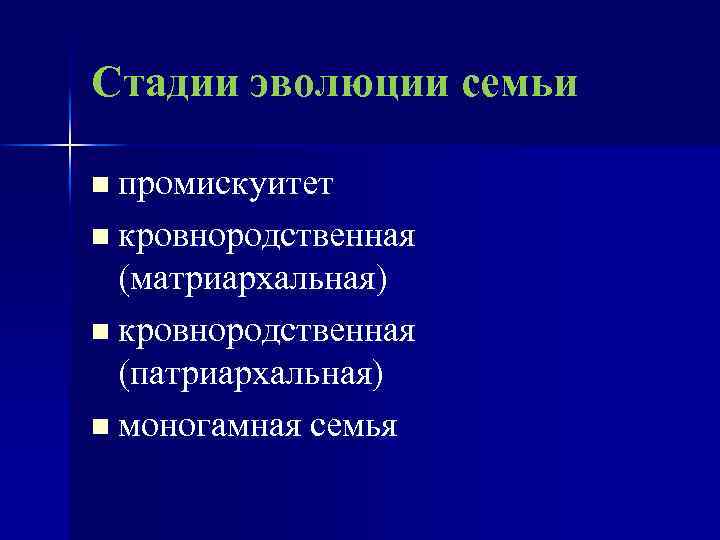 Стадии эволюции семьи n промискуитет n кровнородственная (матриархальная) n кровнородственная (патриархальная) n моногамная семья