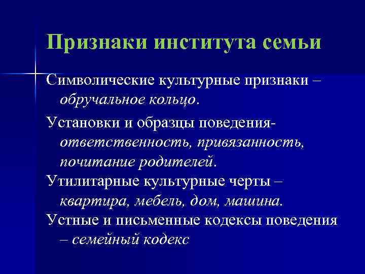 Признаки института семьи Символические культурные признаки – обручальное кольцо. Установки и образцы поведенияответственность, привязанность,