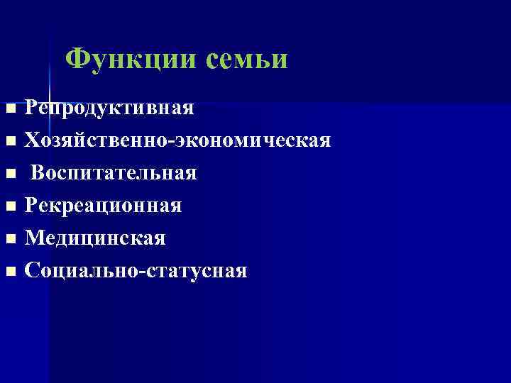 Функции семьи Репродуктивная n Хозяйственно-экономическая n Воспитательная n Рекреационная n Медицинская n Социально-статусная n