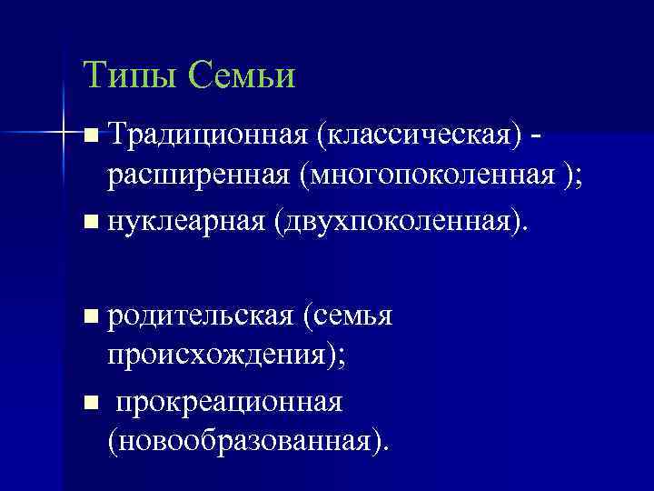 Типы Семьи n Традиционная (классическая) - расширенная (многопоколенная ); n нуклеарная (двухпоколенная). n родительская