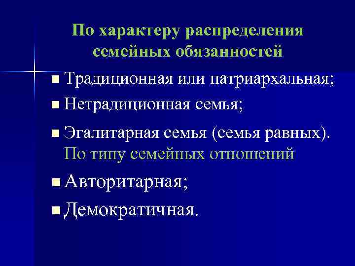 По характеру распределения семейных обязанностей n Традиционная или патриархальная; n Нетрадиционная семья; n Эгалитарная