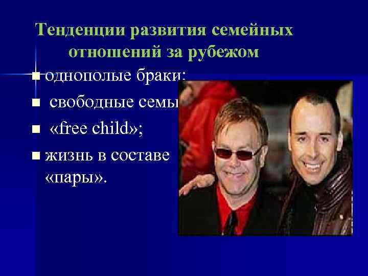 Тенденции развития семейных отношений за рубежом n однополые браки; n свободные семьи; n «free