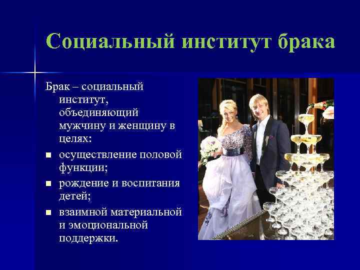 Социальный институт брака Брак – социальный институт, объединяющий мужчину и женщину в целях: n