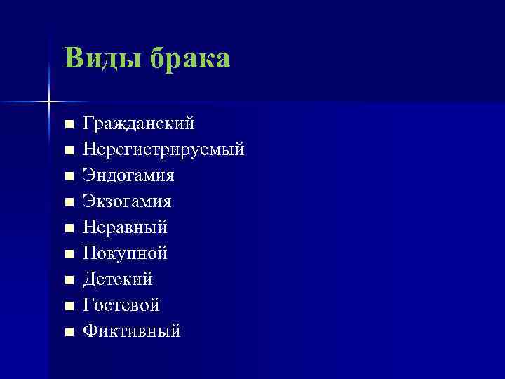 Виды брака n n n n n Гражданский Нерегистрируемый Эндогамия Экзогамия Неравный Покупной Детский