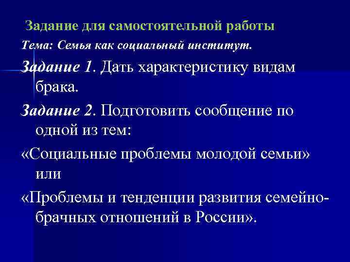Задание для самостоятельной работы Тема: Семья как социальный институт. Задание 1. Дать характеристику видам